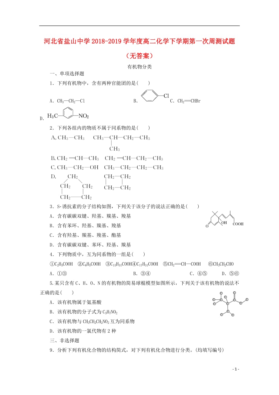 河北省盐山中学2018_2019学年度高二化学下学期第一次周测试题（无答案）_第1页