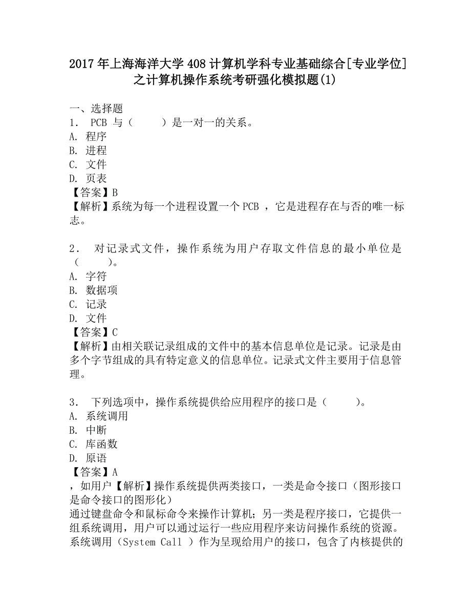 2017年上海海洋大学408计算机学科专业基础综合[专业学位]之计算机操作系统考研强化模拟题(1).doc_第1页