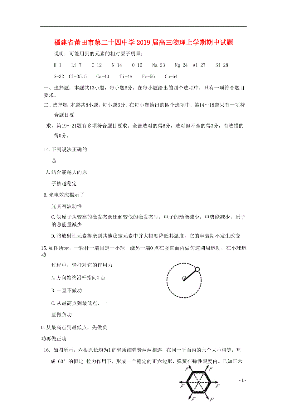 福建省莆田市第二十四中学2019届高三物理上学期期中试题201904100325_第1页