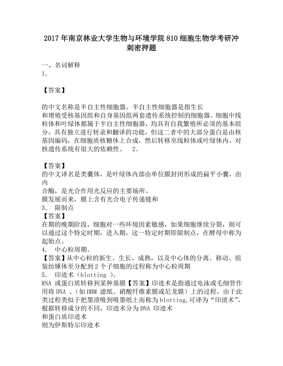 2017年南京林业大学生物与环境学院810细胞生物学考研冲刺密押题.doc_第1页