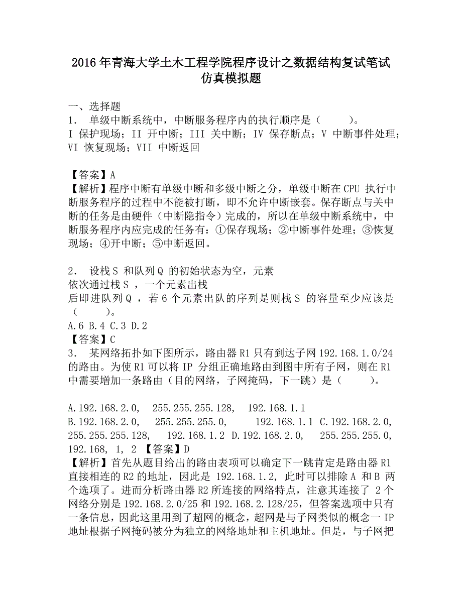 2016年青海大学土木工程学院程序设计之数据结构复试笔试仿真模拟题.doc_第1页