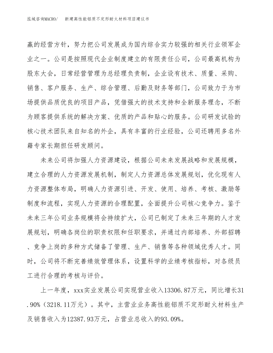 新建高性能铝质不定形耐火材料项目建议书(项目申请方案).docx_第2页