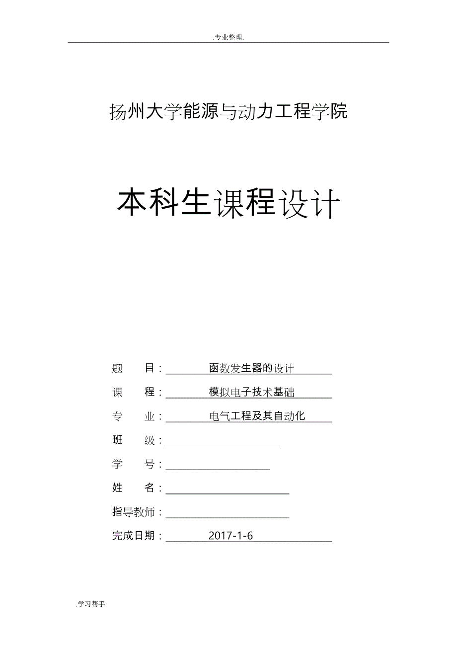 扬州大学_模电课程设计_信号发生器_第1页