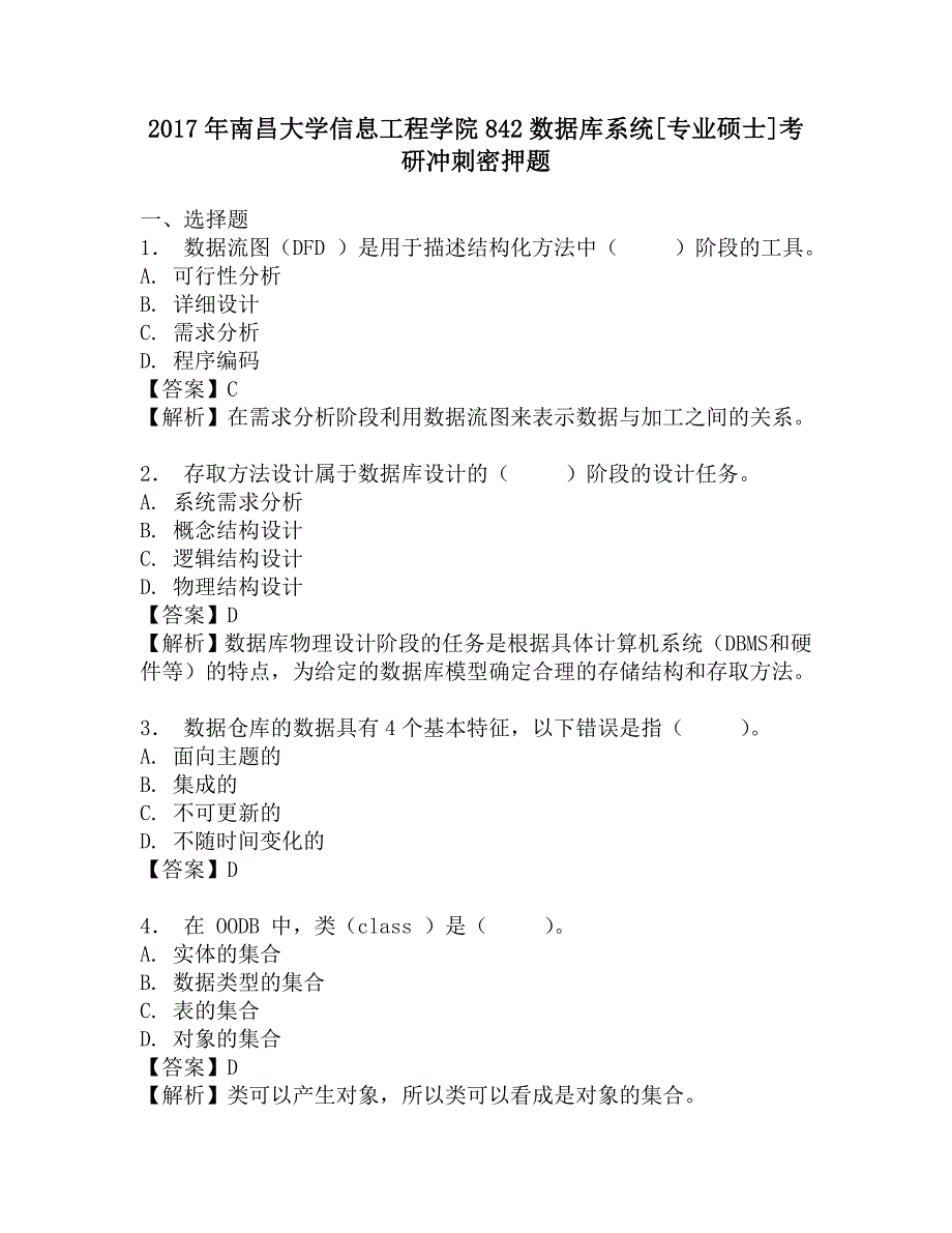 2017年南昌大学信息工程学院842数据库系统[专业硕士]考研冲刺密押题.doc_第1页