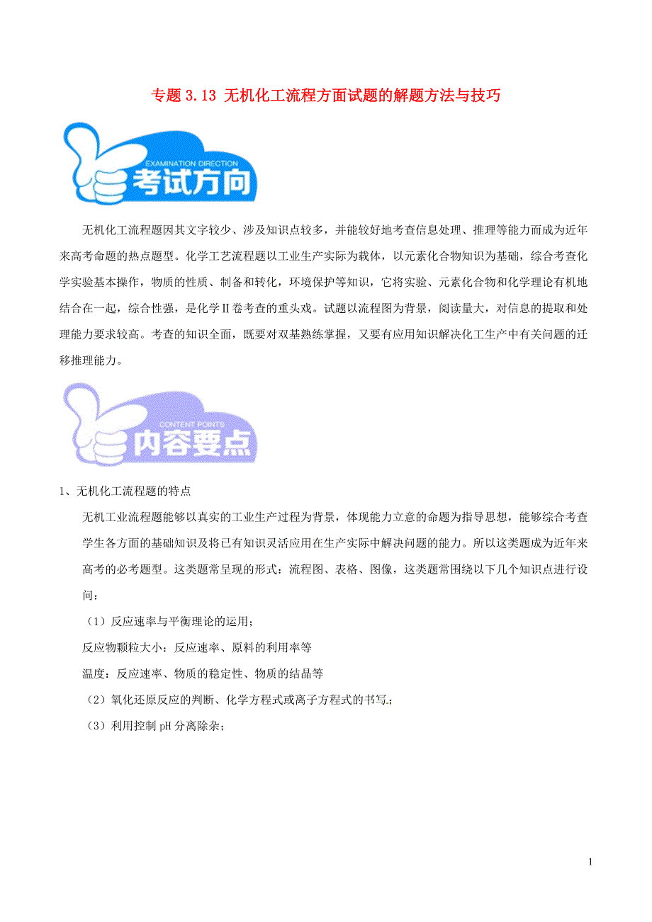 2019年高考化学艺体生百日突围系列专题3.13无机化工流程方面试题的解题方法与技巧_第1页