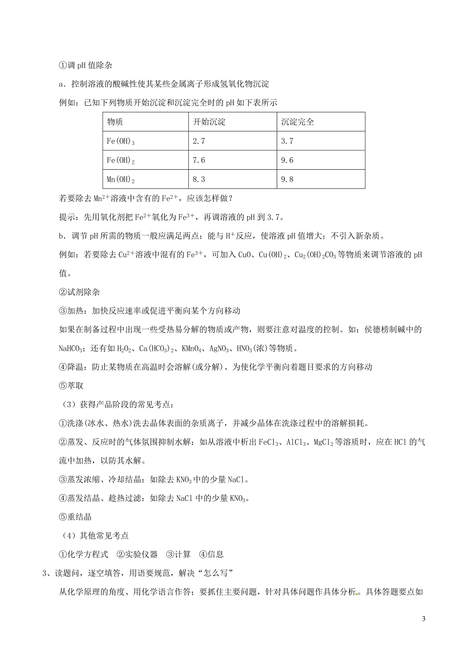 2019年高考化学艺体生百日突围系列专题3.13无机化工流程方面试题的解题方法与技巧_第3页