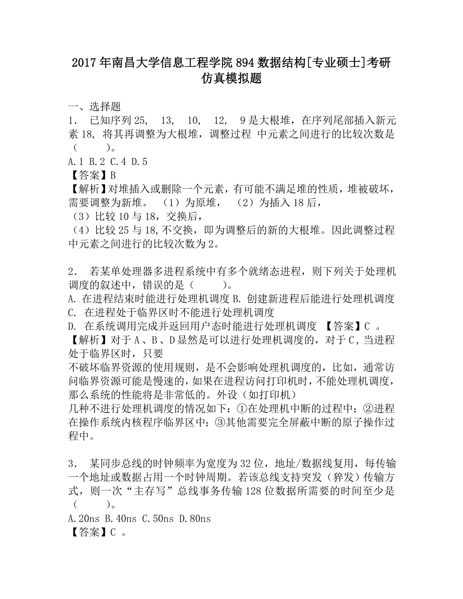 2017年南昌大学信息工程学院894数据结构[专业硕士]考研仿真模拟题.doc_第1页