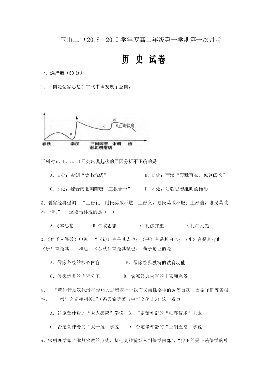 江西省玉山县二中2018-2019学年高二上学期第一次月考历史试卷Word版含答案_第1页