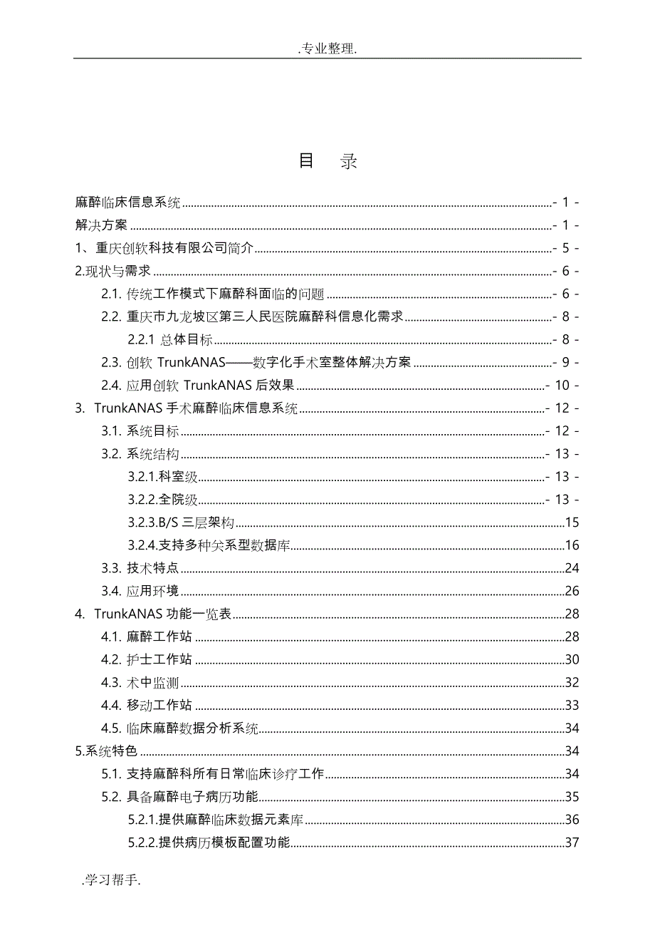 重庆创软科技有限公司手术麻醉系统项目解决方案_第2页