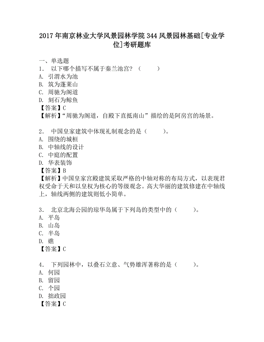 2017年南京林业大学风景园林学院344风景园林基础[专业学位]考研题库.doc_第1页