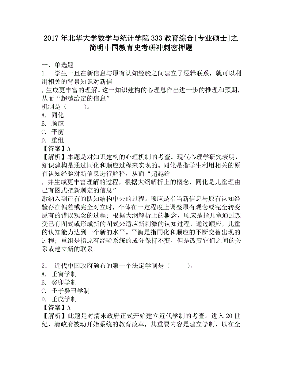 2017年北华大学数学与统计学院333教育综合[专业硕士]之简明中国教育史考研冲刺密押题.doc_第1页