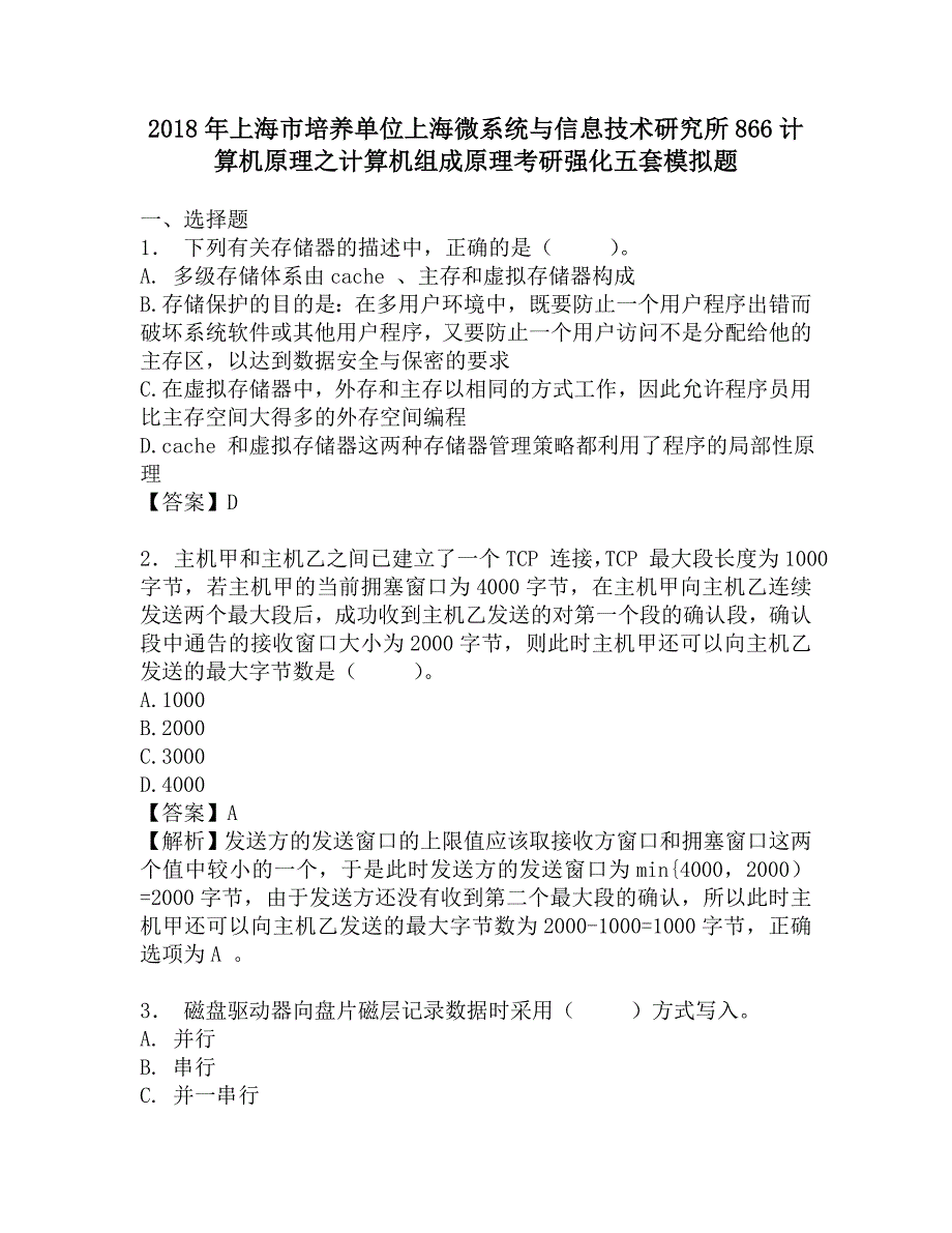 2018年上海市培养单位上海微系统与信息技术研究所866计算机原理之计算机组成原理考研强化五套模拟题.doc_第1页