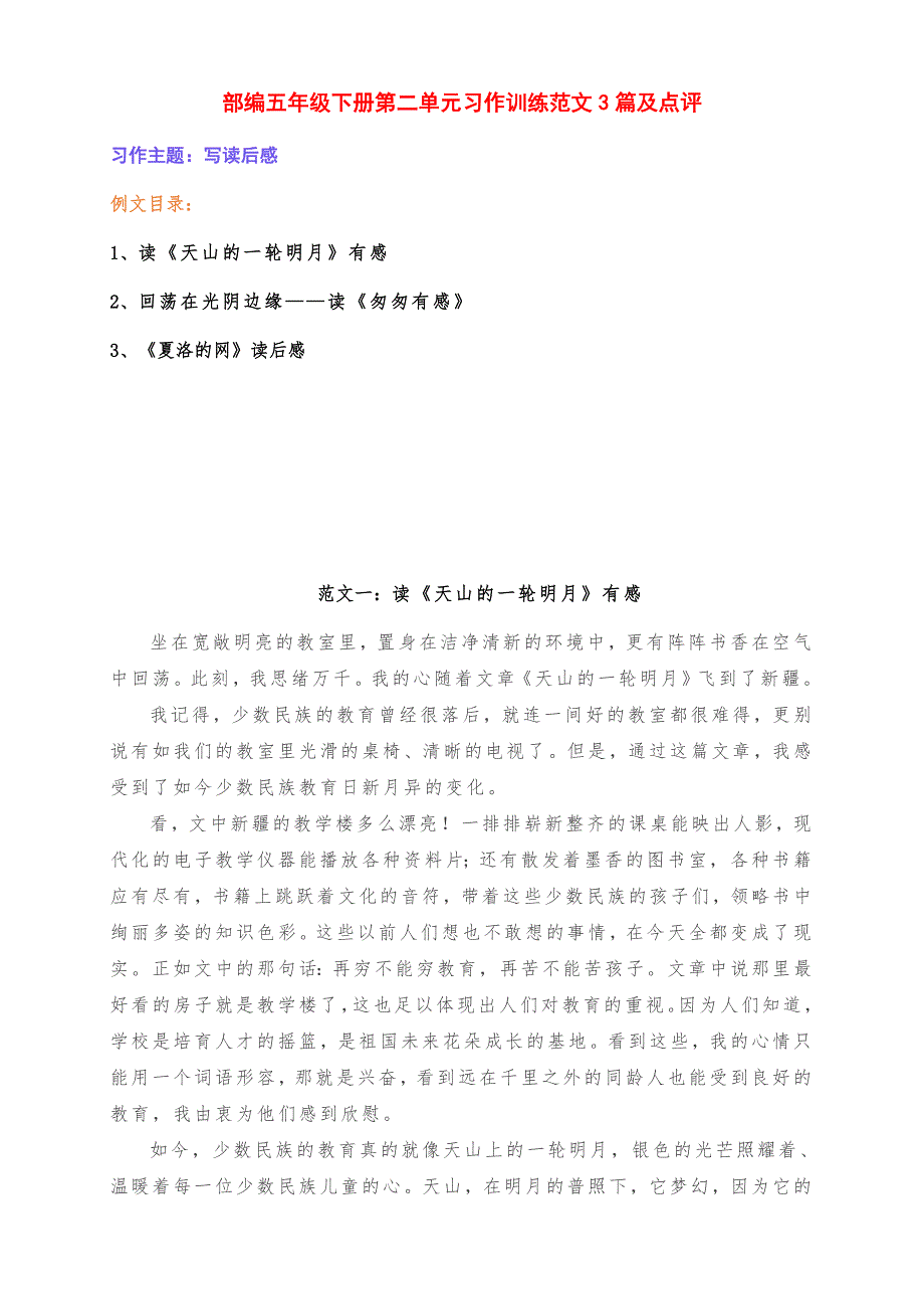 新部编版五年级语文下册第二单元习作《写读后感》例文3篇及点评_第1页