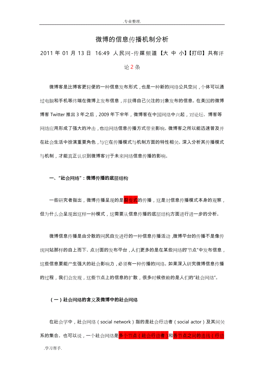 微博的信息传播机制分析报告_第1页