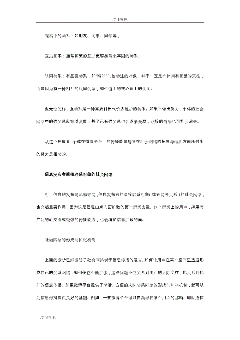 微博的信息传播机制分析报告_第4页