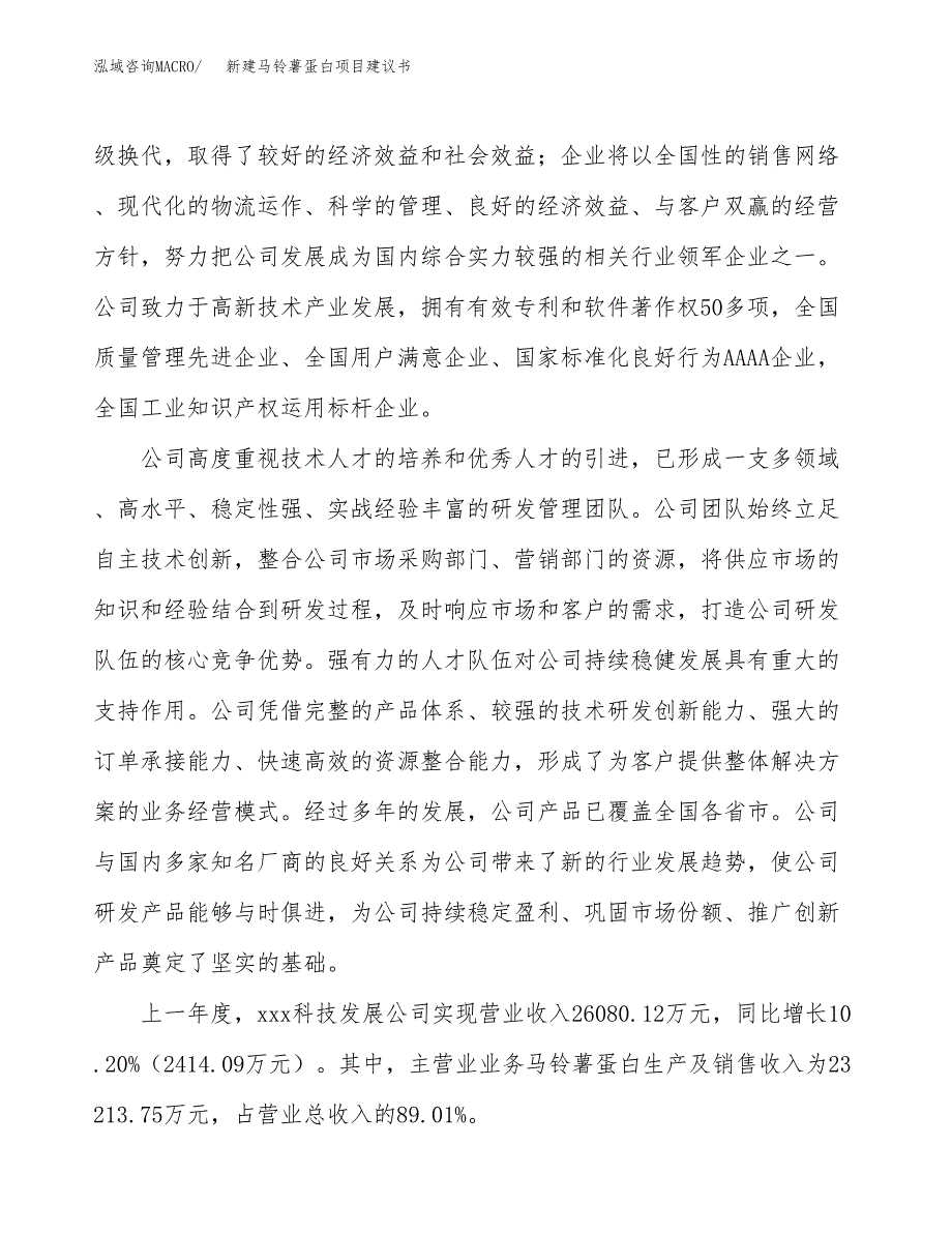 新建马铃薯蛋白项目建议书(项目申请方案).docx_第2页