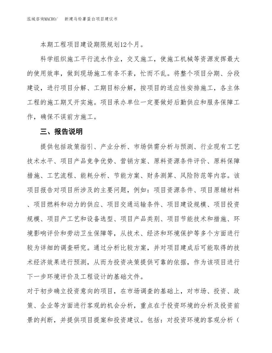 新建马铃薯蛋白项目建议书(项目申请方案).docx_第5页