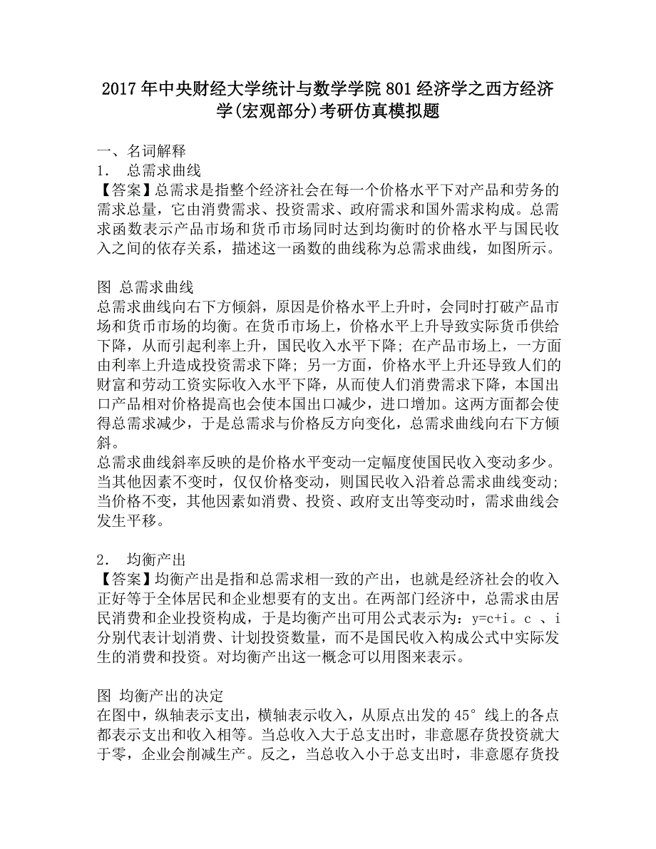 2017年中央财经大学统计与数学学院801经济学之西方经济学(宏观部分)考研仿真模拟题.doc_第1页