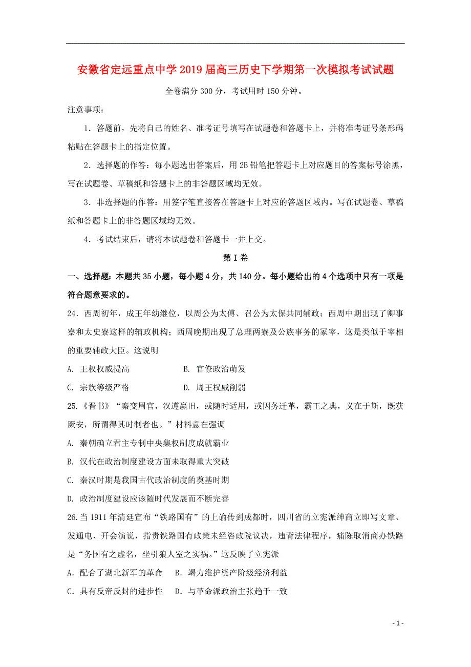 安徽狮远重点中学2019届高三历史下学期第一次模拟考试试题20190408013_第1页