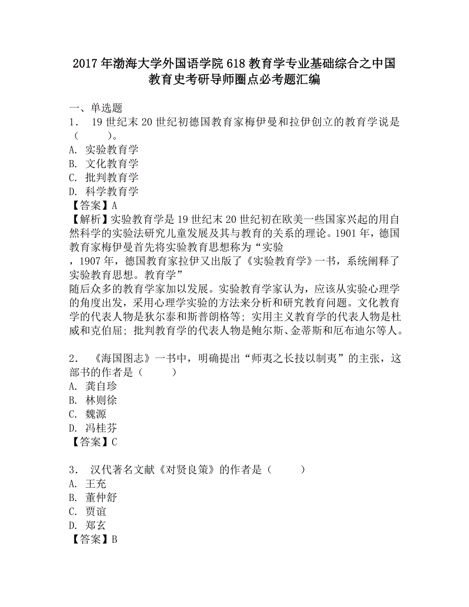 2017年渤海大学外国语学院618教育学专业基础综合之中国教育史考研导师圈点必考题汇编.doc_第1页