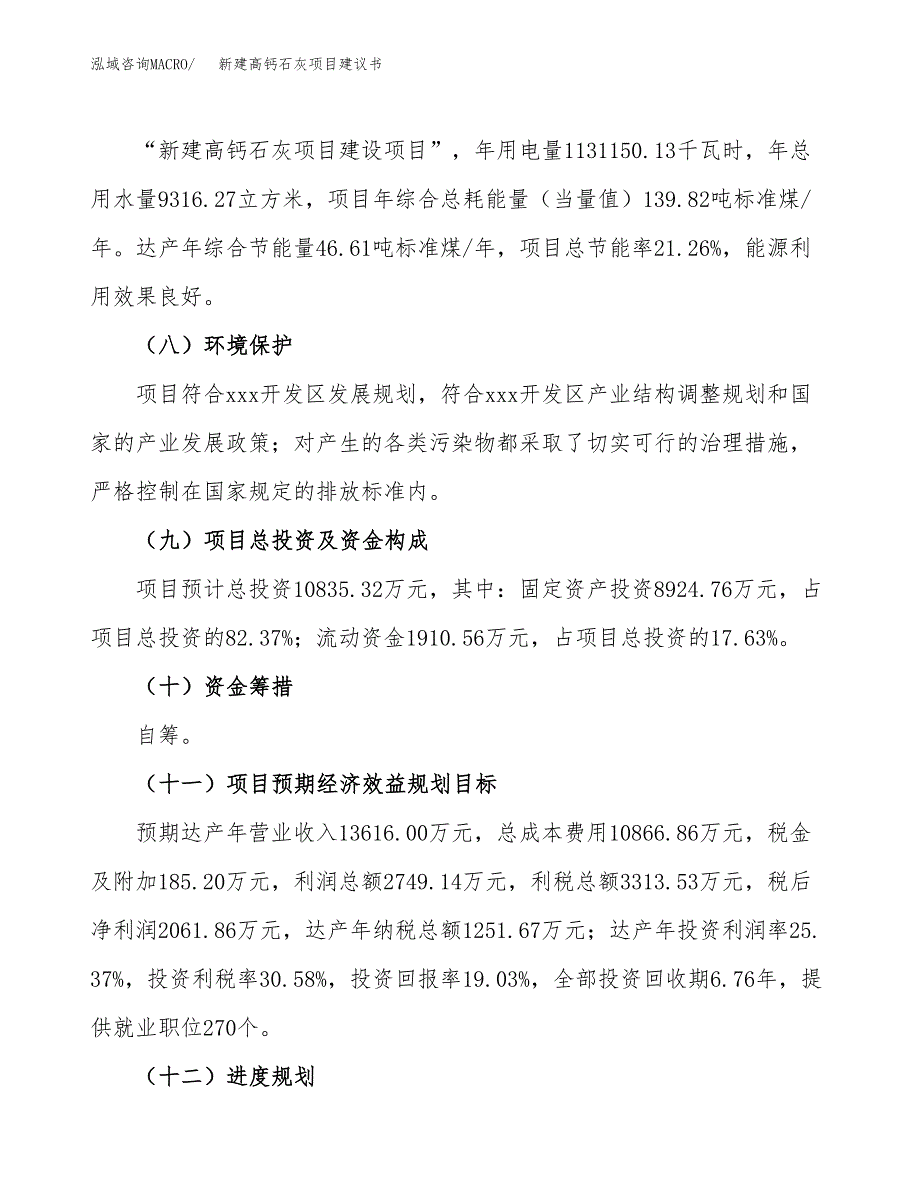 新建高钙石灰项目建议书(项目申请方案).docx_第4页