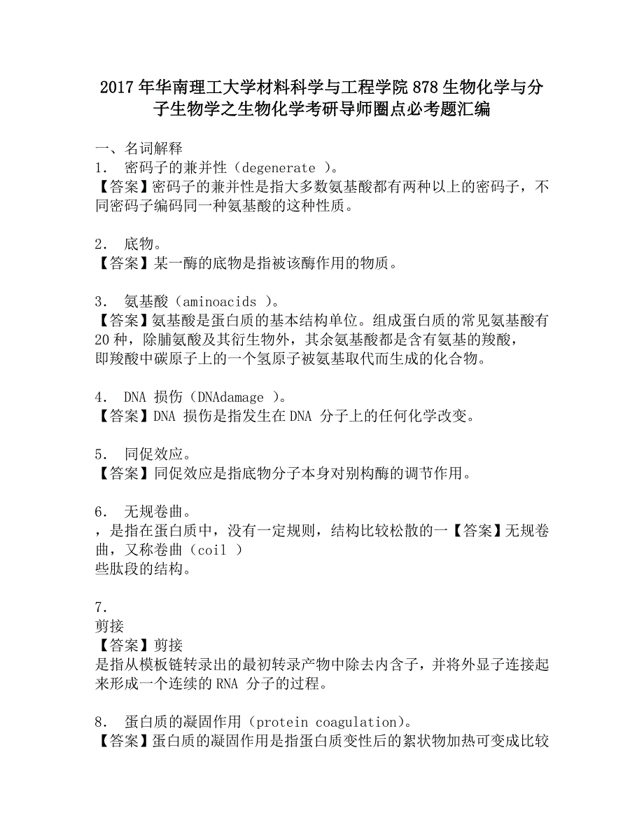 2017年华南理工大学材料科学与工程学院878生物化学与分子生物学之生物化学考研导师圈点必考题汇编.doc_第1页