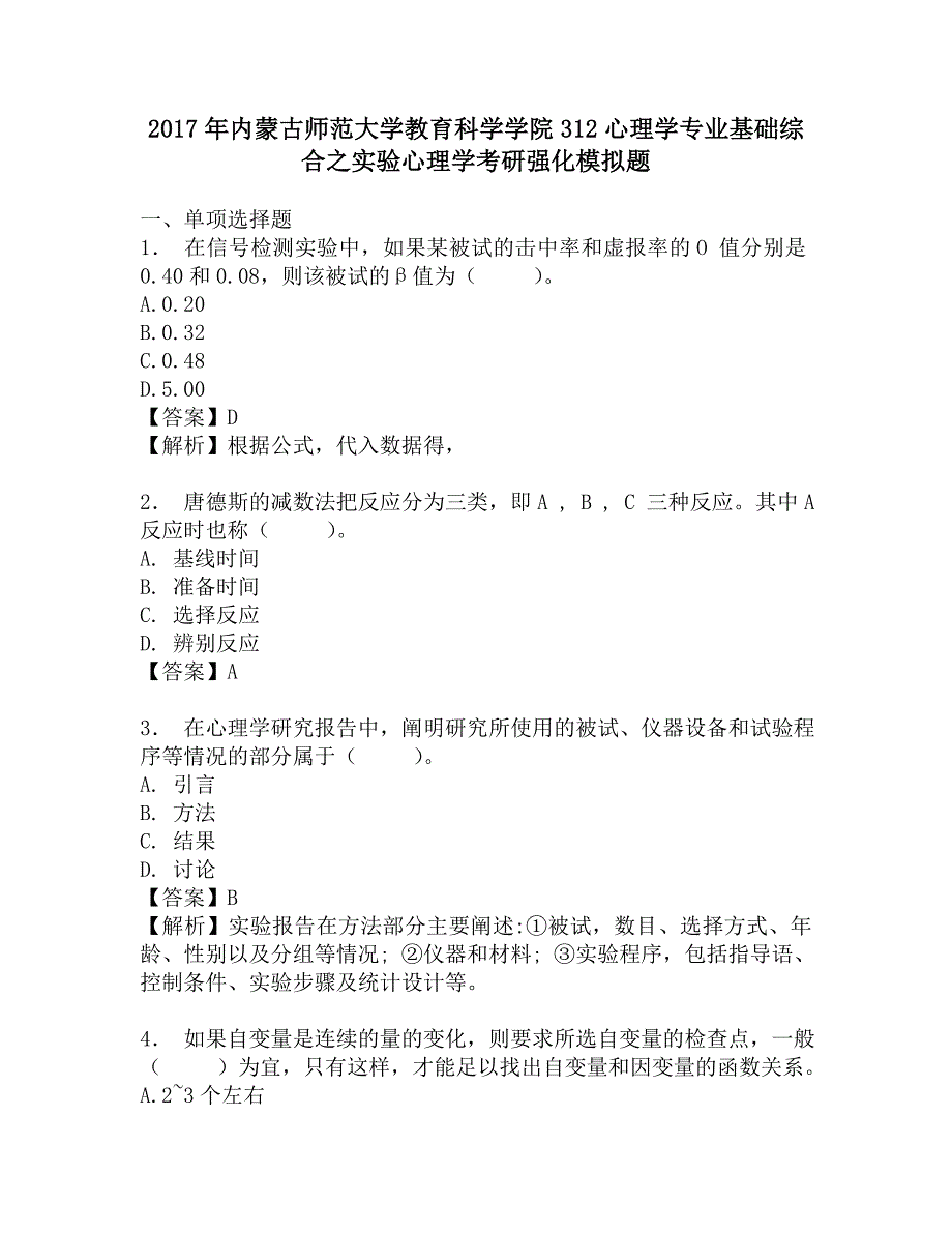 2017年内蒙古师范大学教育科学学院312心理学专业基础综合之实验心理学考研强化模拟题.doc_第1页