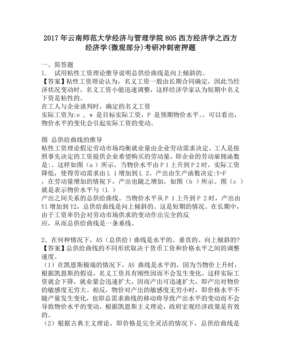 2017年云南师范大学经济与管理学院805西方经济学之西方经济学(微观部分)考研冲刺密押题.doc_第1页