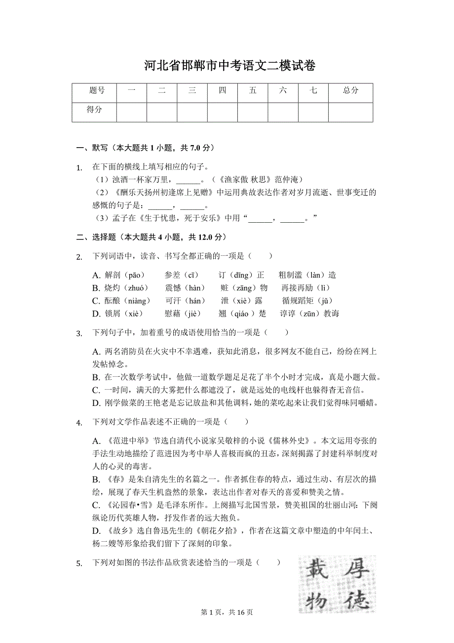 河北省邯郸市中考语文二模试卷_第1页