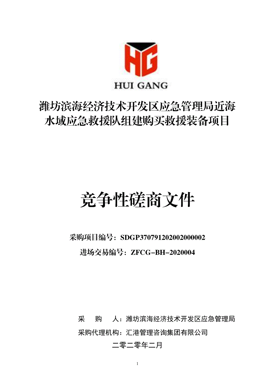 应急管理局近海水域救援队组建购买救援装备项目招标文件_第1页