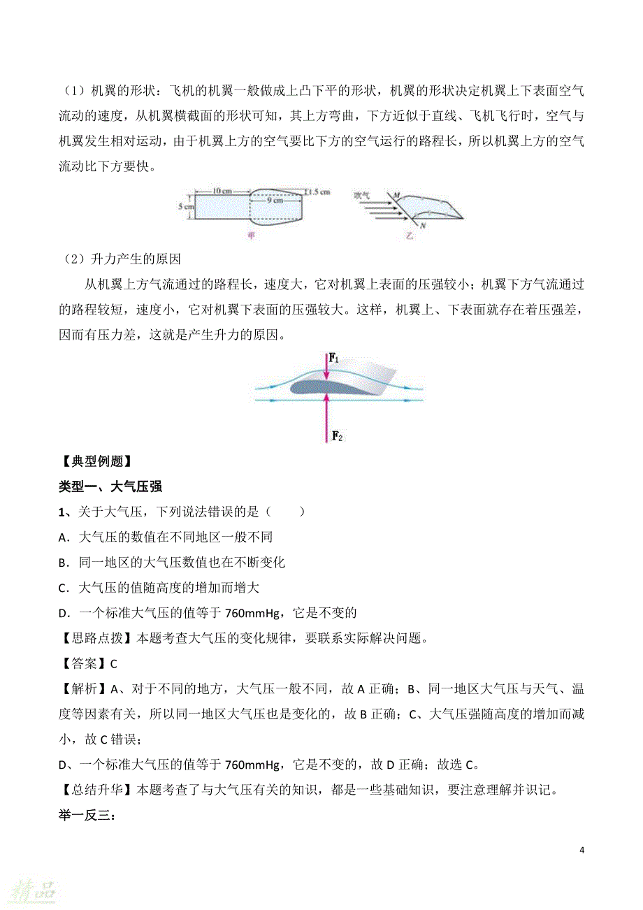 2019_2020学年八年级物理下册专题十五大气压强、流体压强与流速的关系知识点总结及习题精练（含解析）粤教沪版_第4页