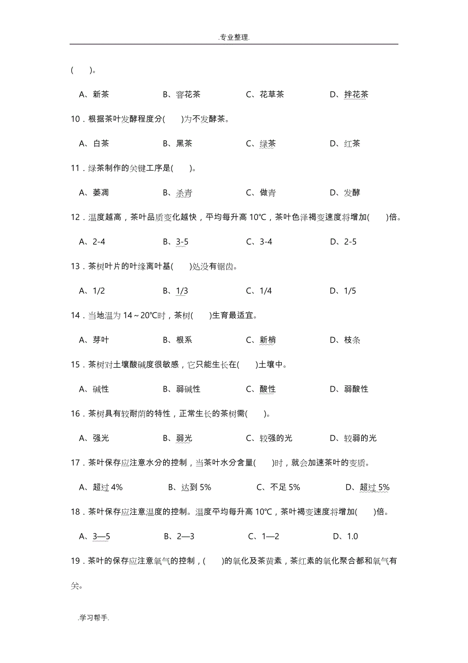 茶艺师理论知识竞赛试题库(一)_第2页