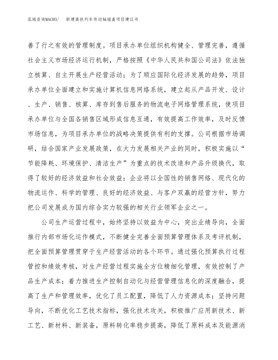 新建高铁列车传动轴端盖项目建议书(项目申请方案).docx_第2页