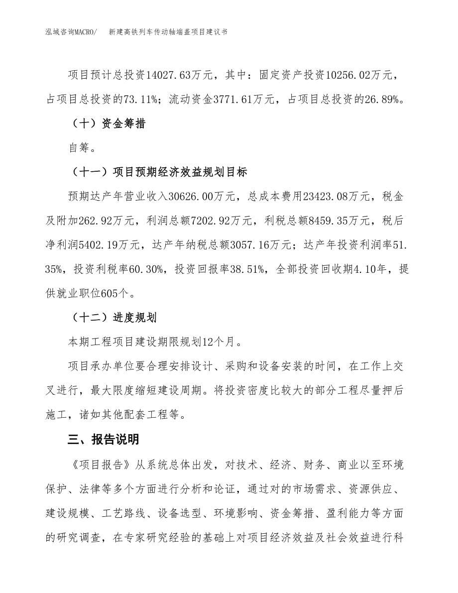 新建高铁列车传动轴端盖项目建议书(项目申请方案).docx_第5页