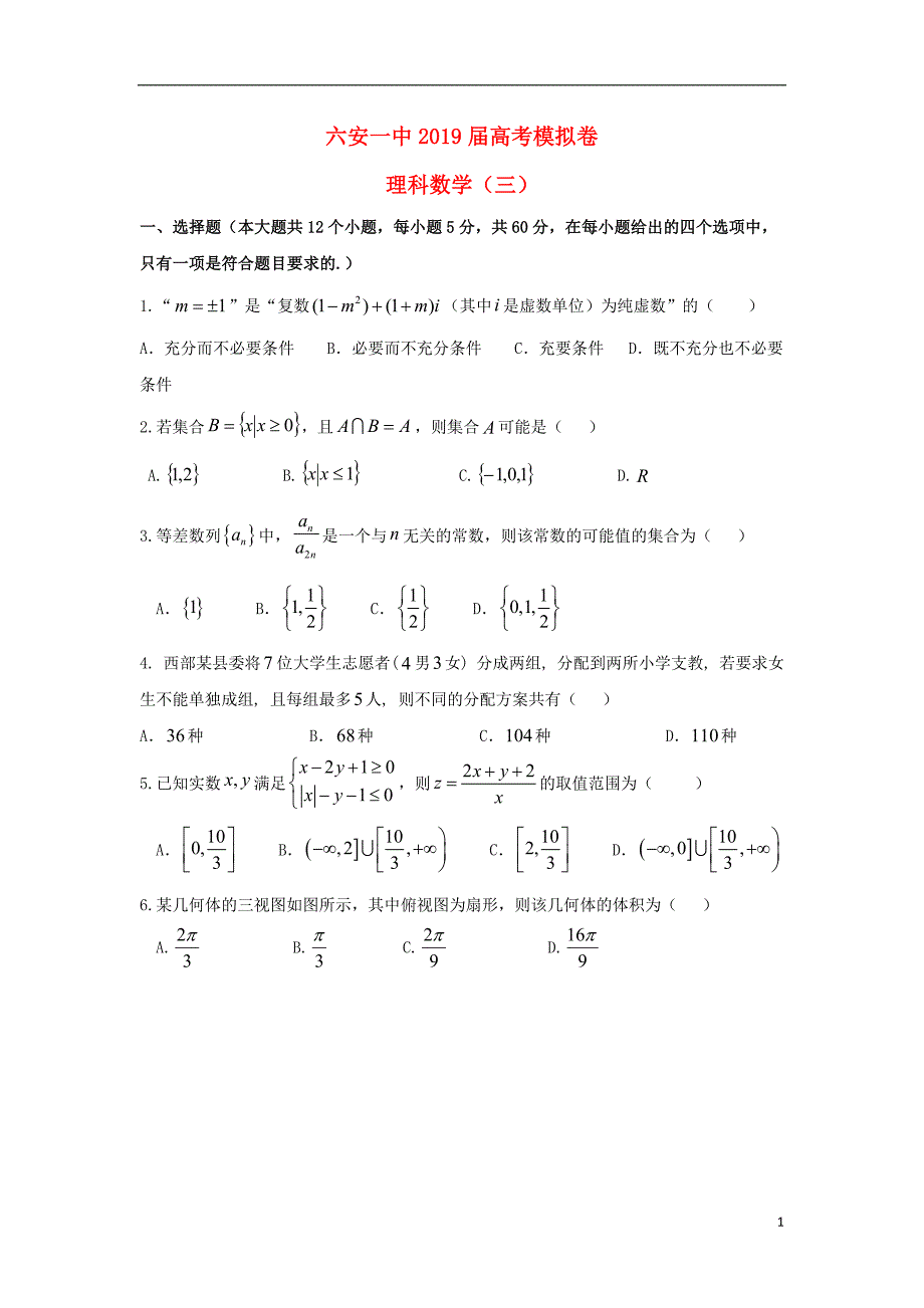 安徽省2019届高三数学下学期模拟考试试题三理20190416012_第1页