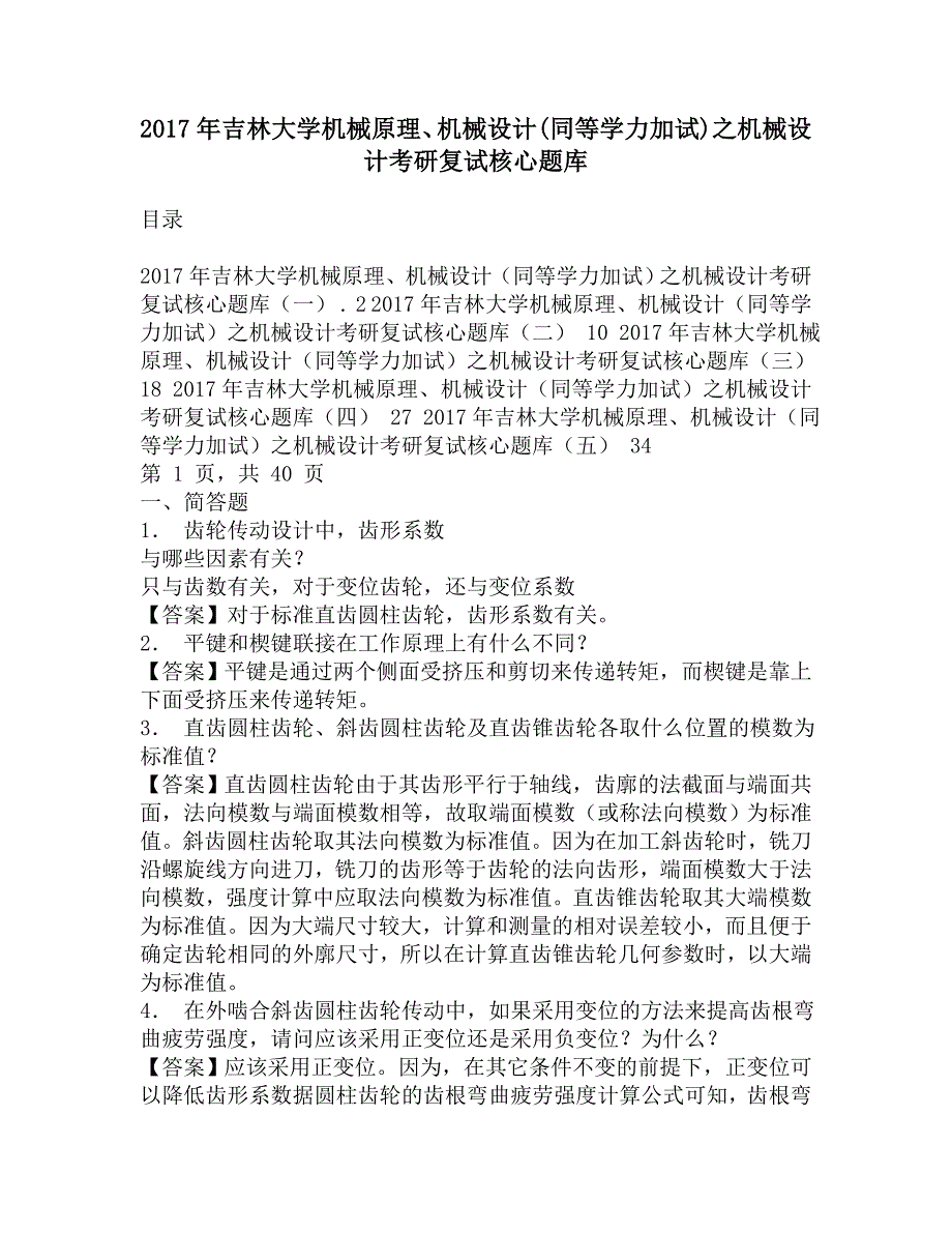 2017年吉林大学机械原理、机械设计(同等学力加试)之机械设计考研复试核心题库.doc_第1页