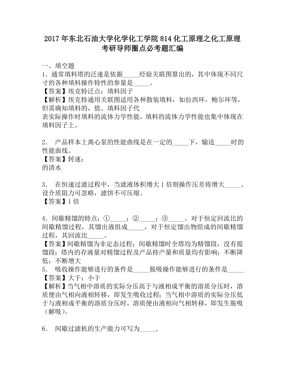 2017年东北石油大学化学化工学院814化工原理之化工原理考研导师圈点必考题汇编.doc_第1页