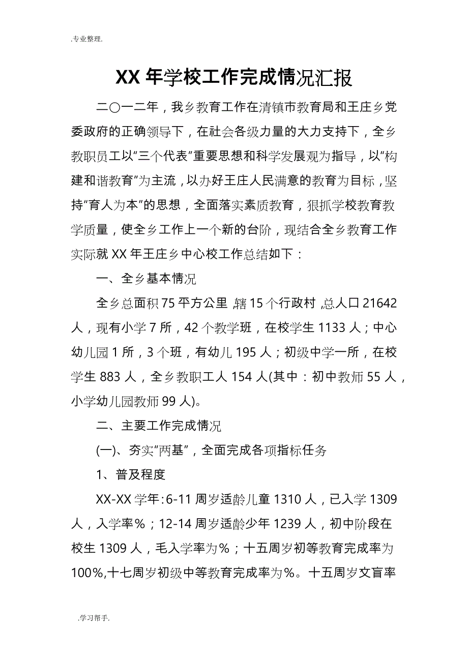 学校工作完成情况汇报_第1页