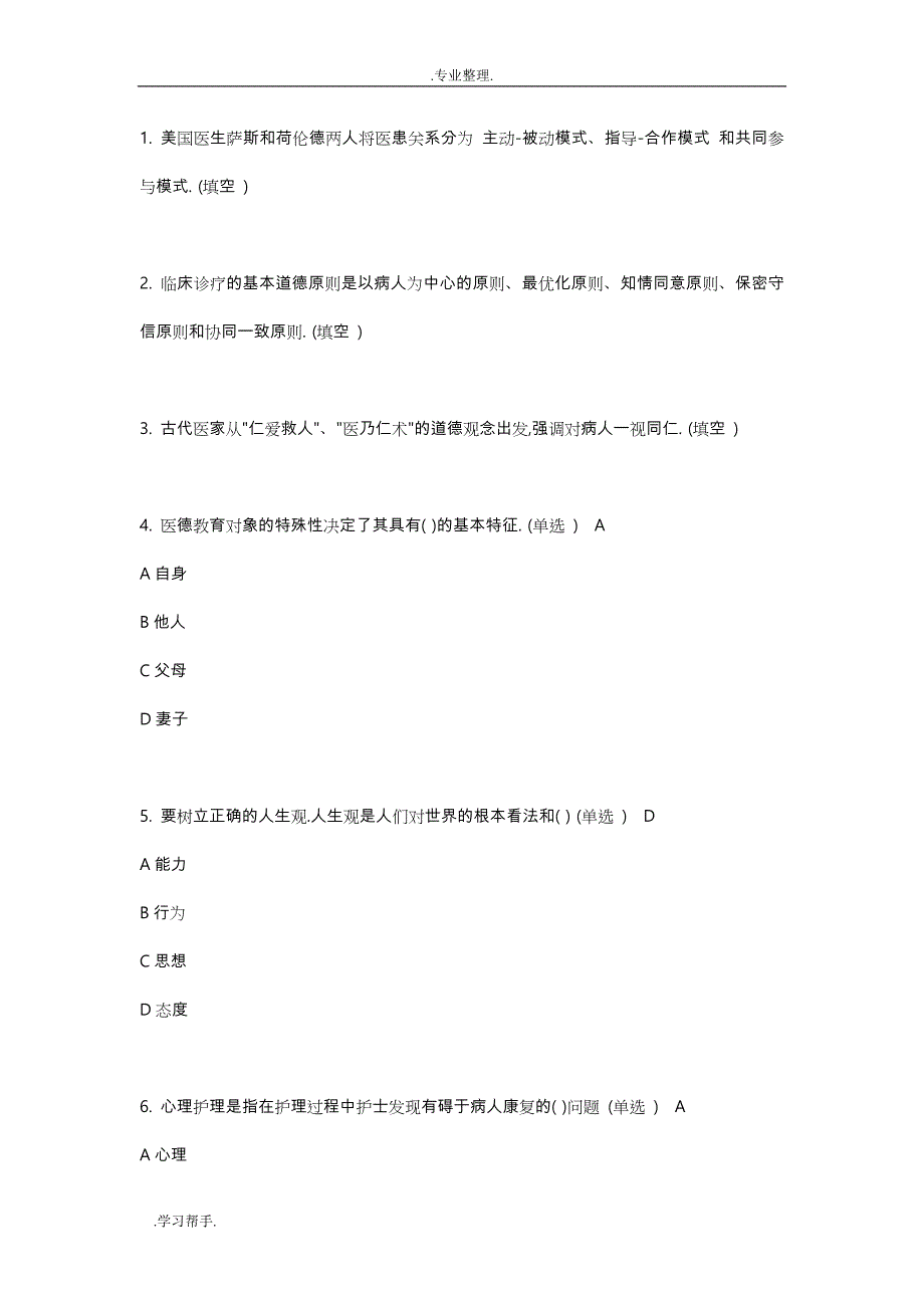 医疗卫生人员职业道德答案汇总复习题_第1页