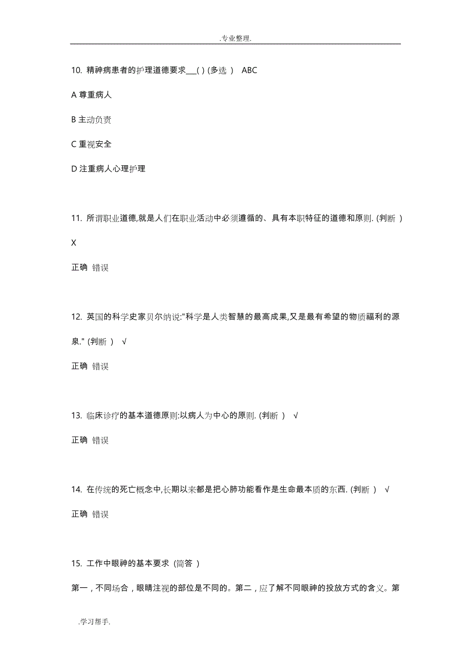 医疗卫生人员职业道德答案汇总复习题_第3页