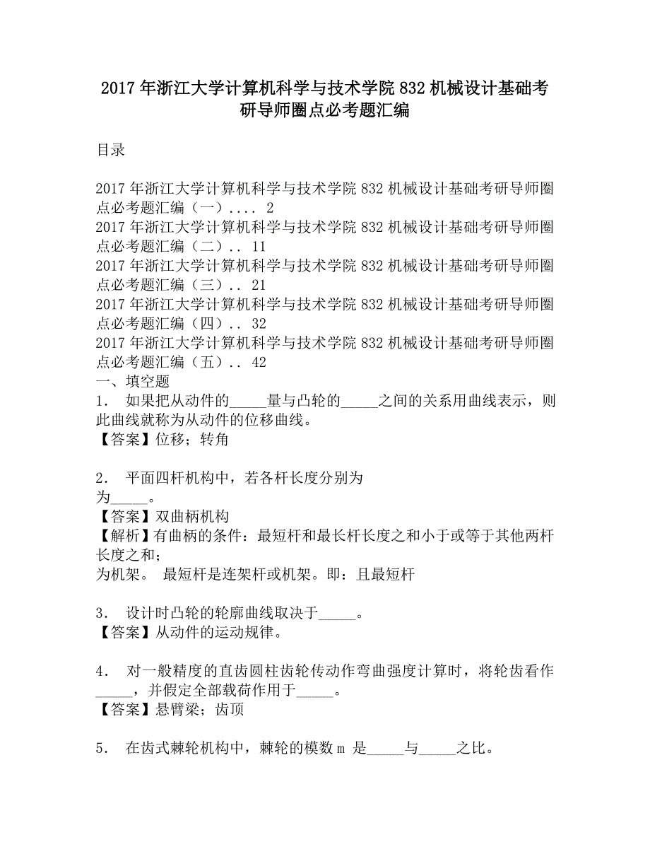 2017年浙江大学计算机科学与技术学院832机械设计基础考研导师圈点必考题汇编.doc_第1页