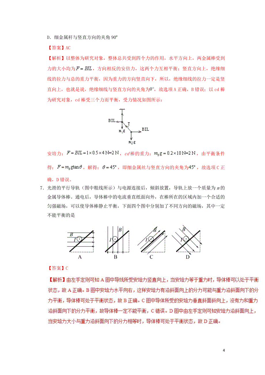 2018_2019学年高中物理第三章磁场专题3.4通电导线在磁场中受到的力课时同步试题新人教版选修3_1201903076191_第4页