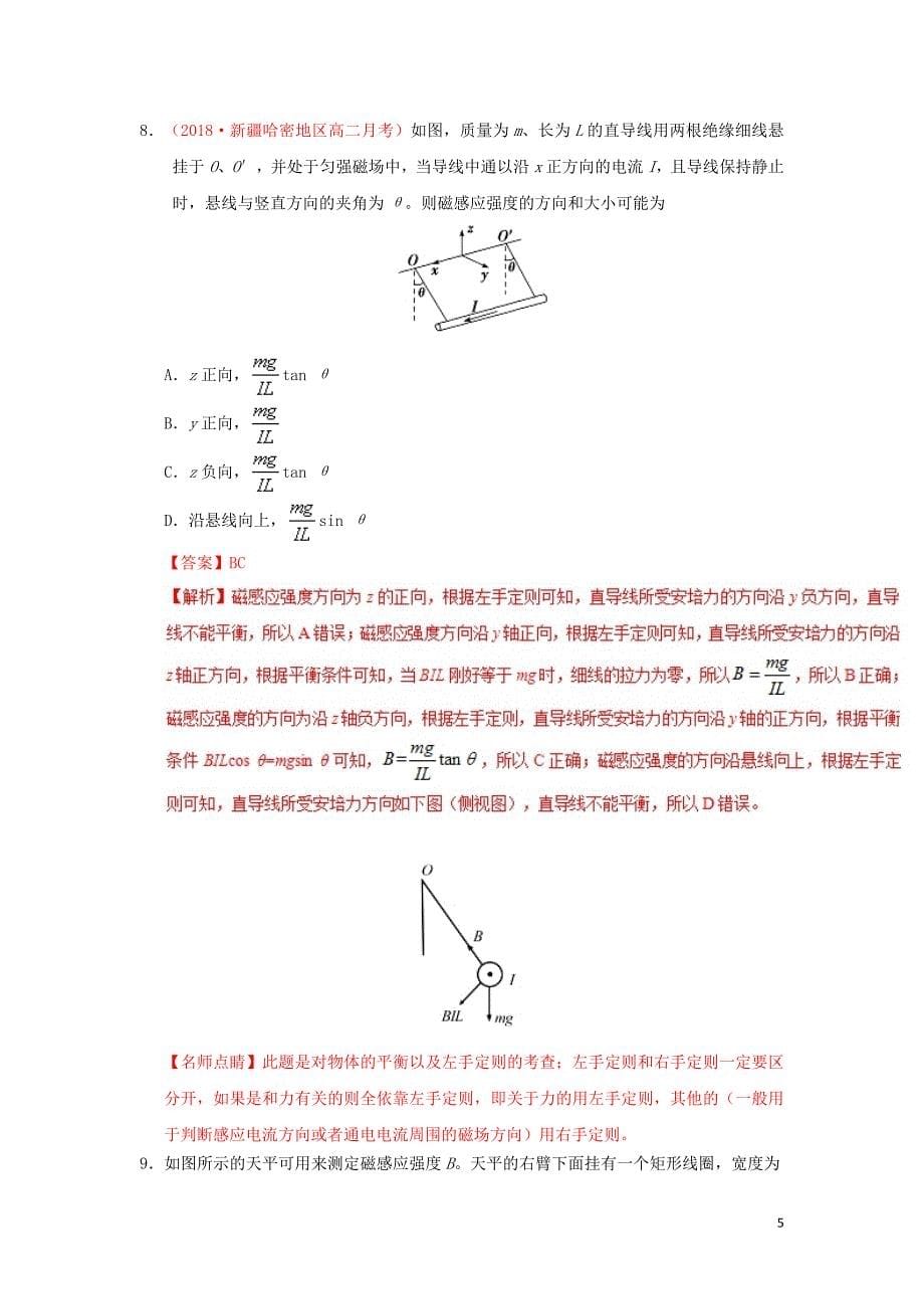 2018_2019学年高中物理第三章磁场专题3.4通电导线在磁场中受到的力课时同步试题新人教版选修3_1201903076191_第5页