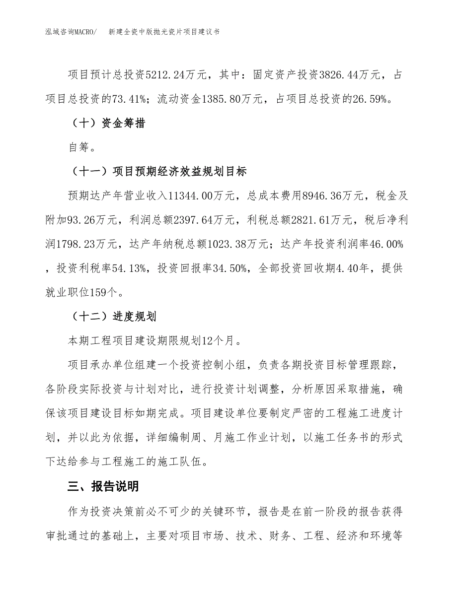 新建预制装配式PC仿石材项目建议书(项目申请方案).docx_第4页