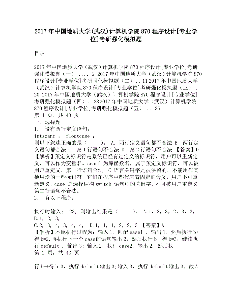 2017年中国地质大学(武汉)计算机学院870程序设计[专业学位]考研强化模拟题.doc_第1页