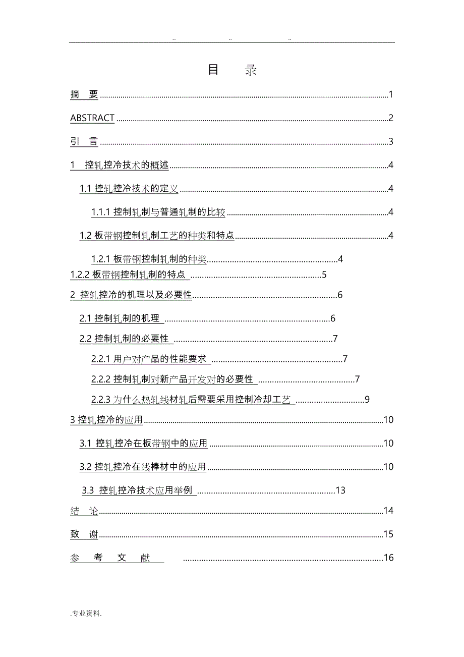 控轧控冷工艺的技术研究与应用_第3页