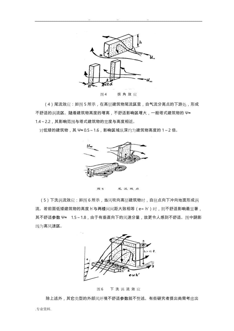 高层建筑风环境和影响研究_第5页