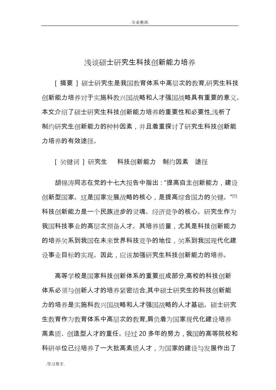 浅析硕士研究生科技创新能力培养_第1页