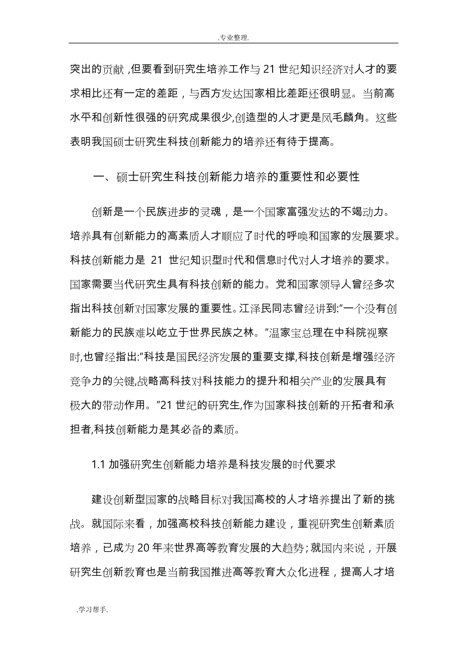 浅析硕士研究生科技创新能力培养_第2页