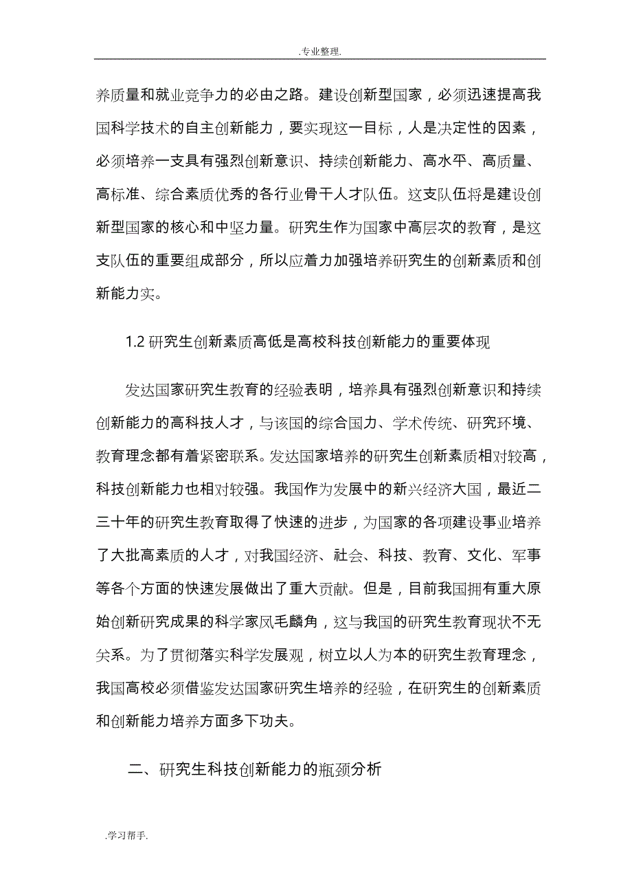 浅析硕士研究生科技创新能力培养_第3页